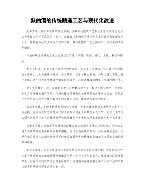 麸曲酒的传统酿造工艺与现代化改进