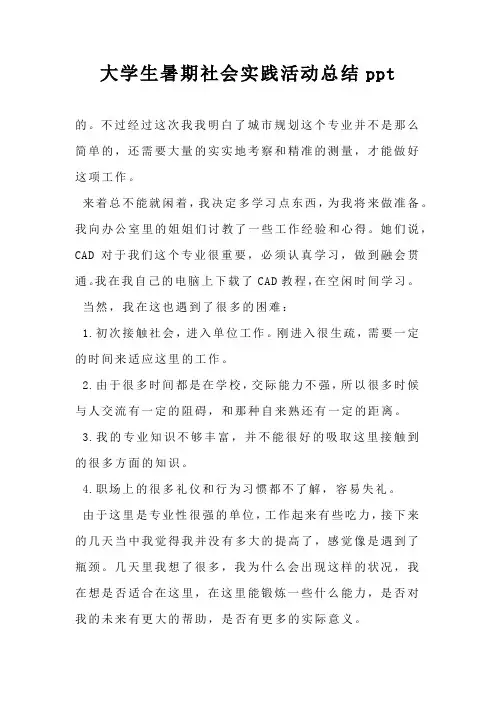 大学生暑期社会实践活动总结ppt