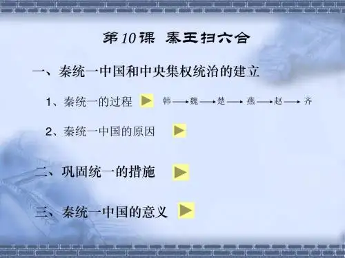 七年级历史秦王扫六合课件 新课标 人教版