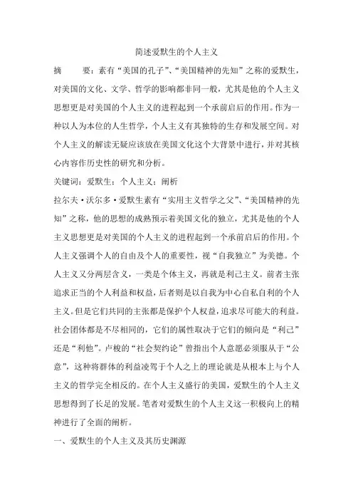 简述爱默生的个人主义