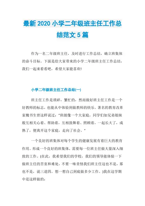 最新2020小学二年级班主任工作总结范文5篇