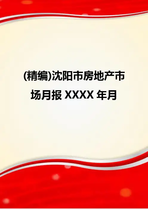 (精编)沈阳市房地产市场月报XXXX年月