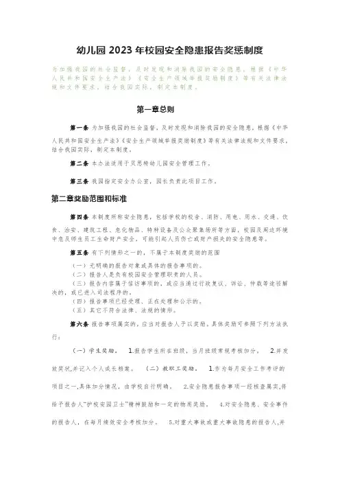 幼儿园2023年校园安全隐患报告奖励制度
