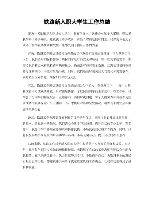 铁路新入职大学生工作总结