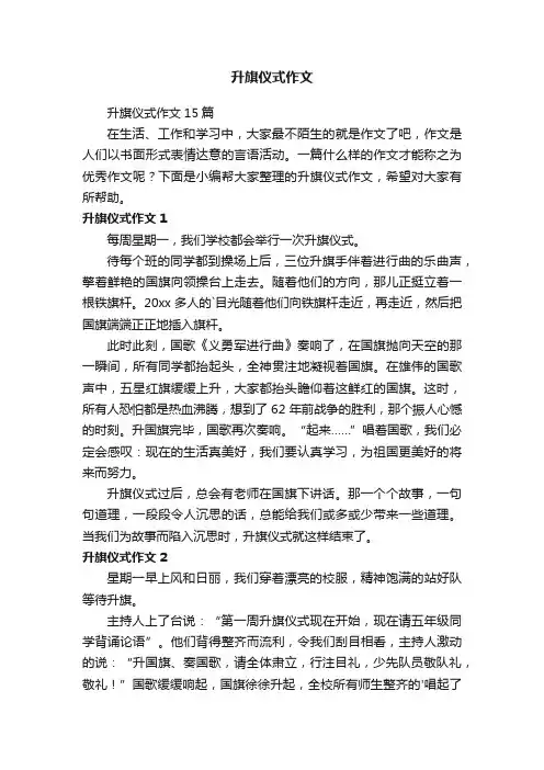 升旗仪式作文