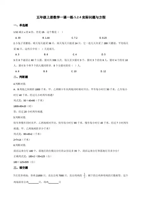 五年级上册数学一课一练5.2.4实际问题与方程 人教新版(含答案)