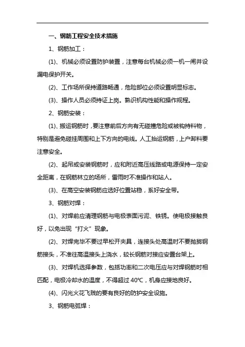 钢筋工程安全技术措施