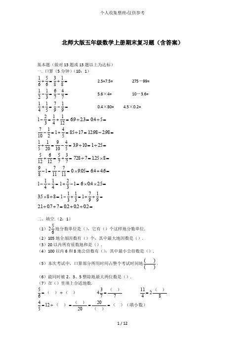 北师大版五年级数学上册期末复习题附标准标准答案