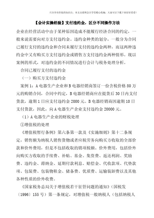【会计实操经验】支付违约金,区分不同操作方法