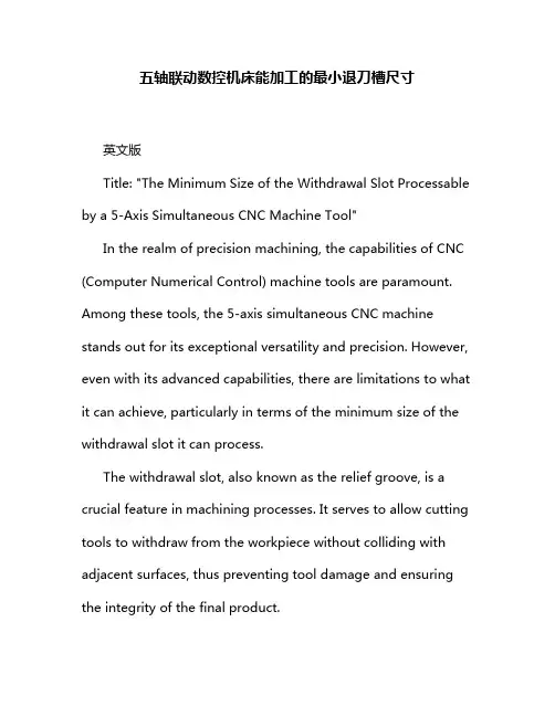 五轴联动数控机床能加工的最小退刀槽尺寸