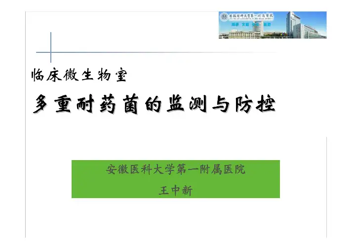 临床微生物室多重耐药菌的监测与防控