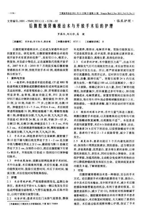 后腹腔镜肾癌根治术与开放手术后的护理
