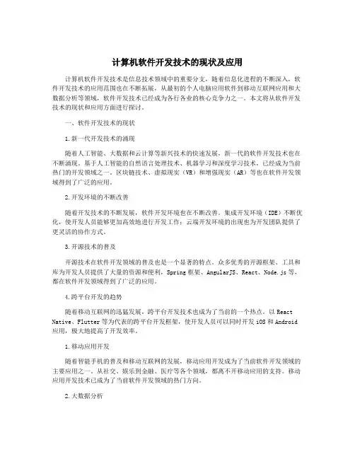 计算机软件开发技术的现状及应用