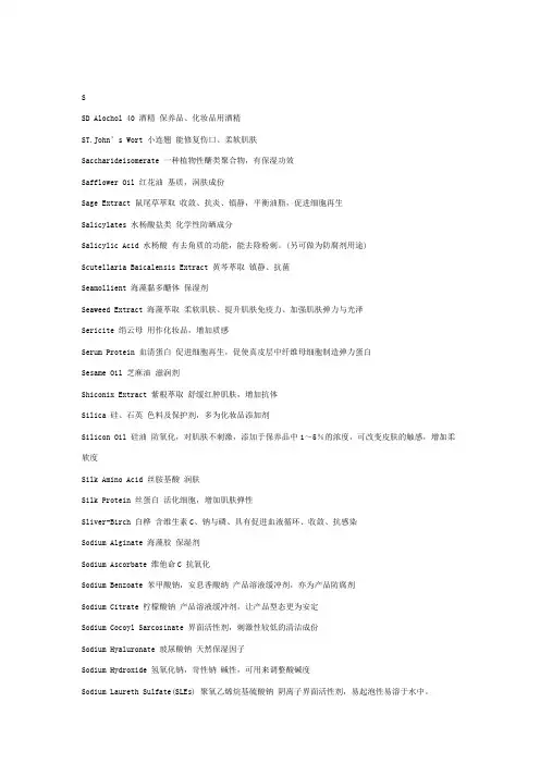 化妆品化妆品原料中英文名称及功效总览(S-Z)(S-Z)