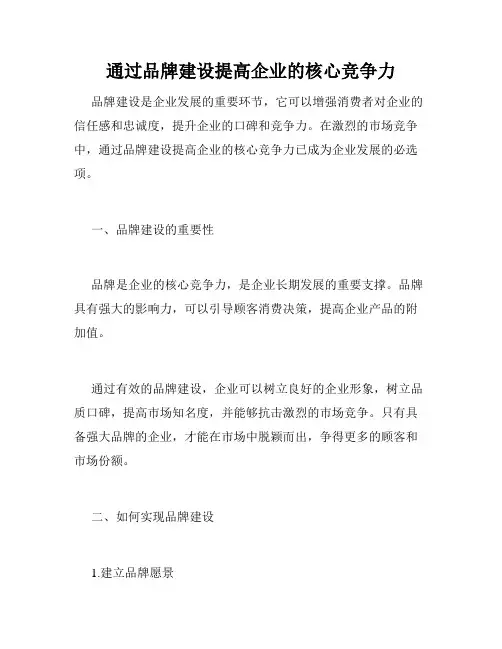 通过品牌建设提高企业的核心竞争力