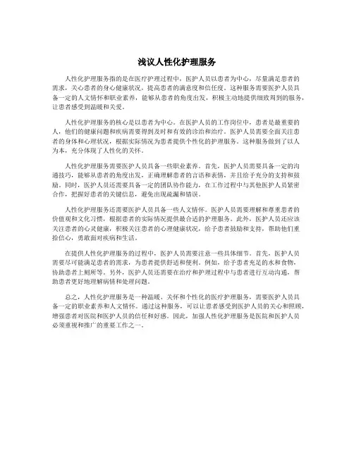 浅议人性化护理服务