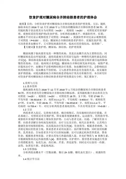 饮食护理对糖尿病合并肺结核患者的护理体会