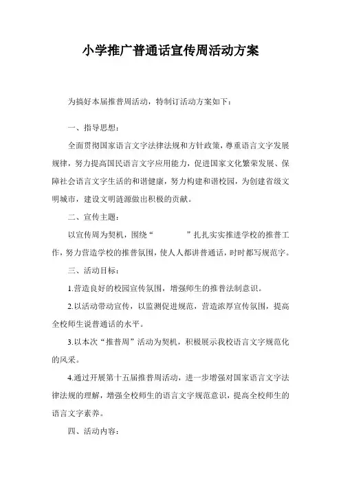 小学推广普通话宣传周活动方案