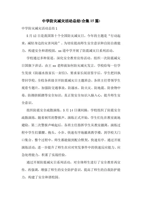 中学防灾减灾活动总结(合集15篇)