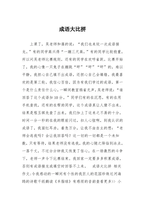 小学六年级作文：成语大比拼