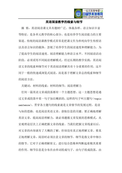 英语阅读教学的线索与细节