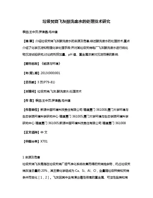 垃圾焚烧飞灰酸洗废水的处理技术研究