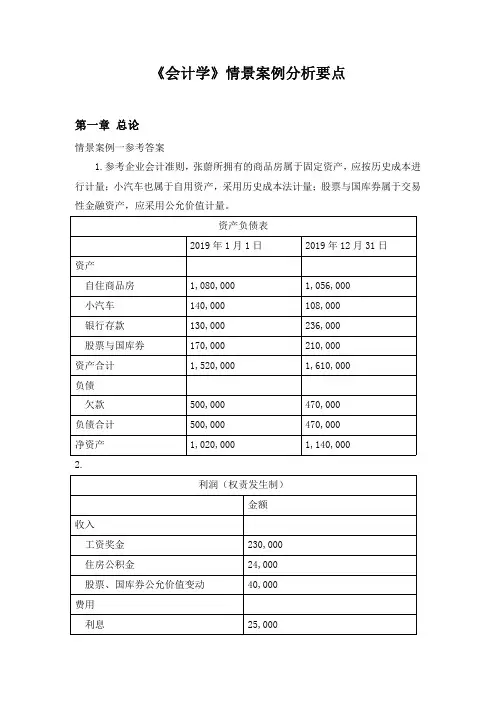 《会计学(第二版)》情景案例分析要点-罗金明[8页]
