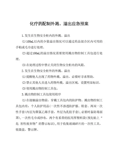 化疗药配制外溅、溢出应急预案