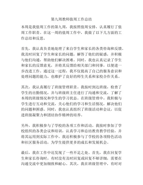 第九周教师值周工作总结