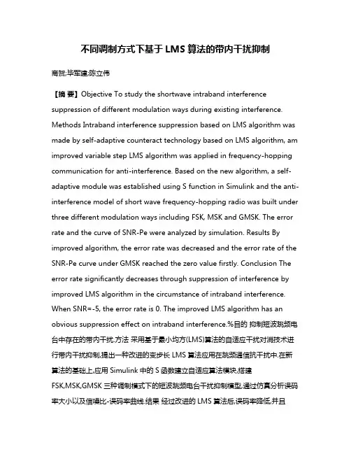 不同调制方式下基于LMS算法的带内干扰抑制