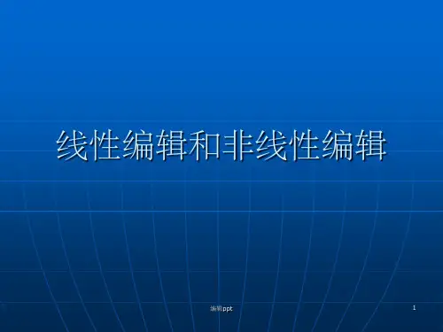 《非线编与线编》PPT课件