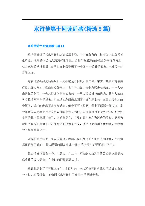 水浒传第十回读后感(精选5篇)