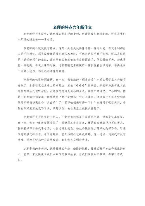 老师的特点六年级作文
