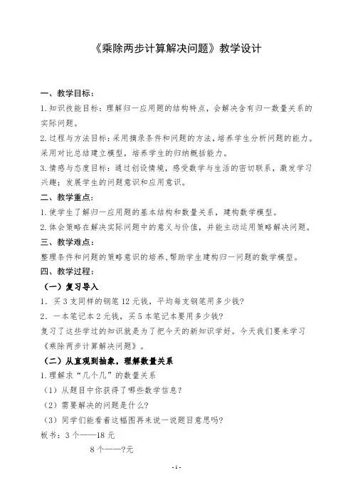 三上《用乘除法两步计算解决问题》教学设计