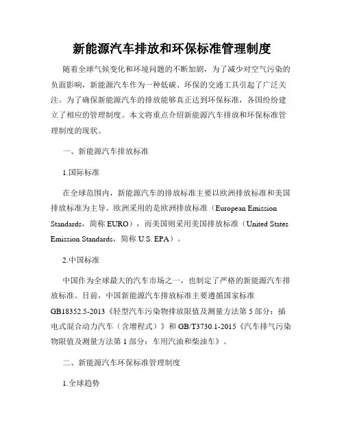 新能源汽车排放和环保标准管理制度
