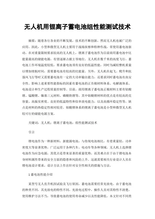 无人机用锂离子蓄电池组性能测试技术