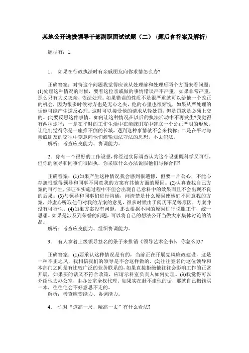某地公开选拔领导干部副职面试试题(二)(题后含答案及解析)