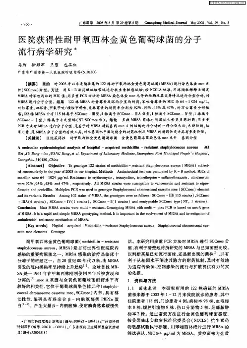医院获得性耐甲氧西林金黄色葡萄球菌的分子流行病学研究