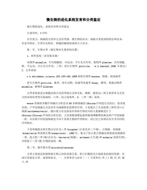 微生物的进化系统发育和分类鉴定