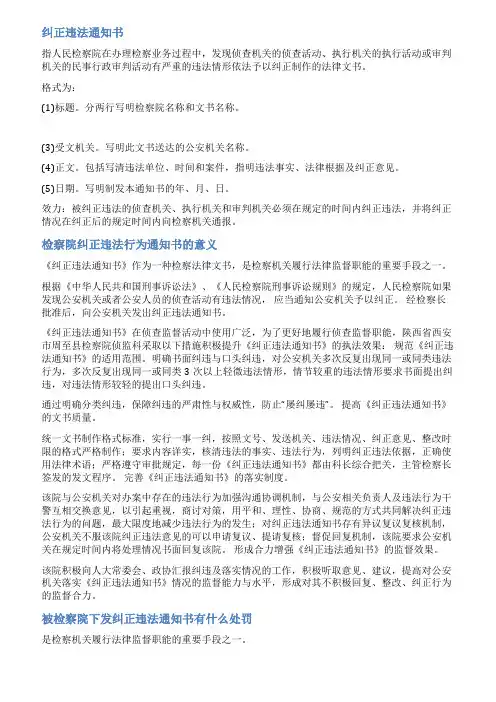 纠正违法通知书范文