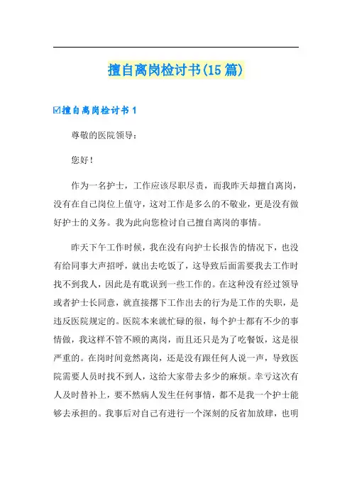 擅自离岗检讨书(15篇)