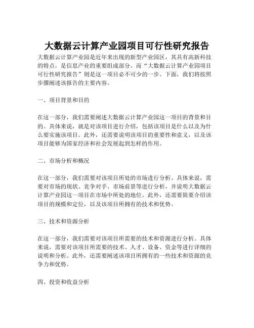 2023-大数据云计算产业园项目可行性研究报告-1