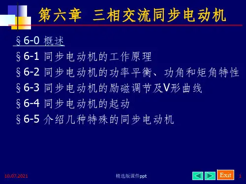 三相交流同步电动机ppt课件