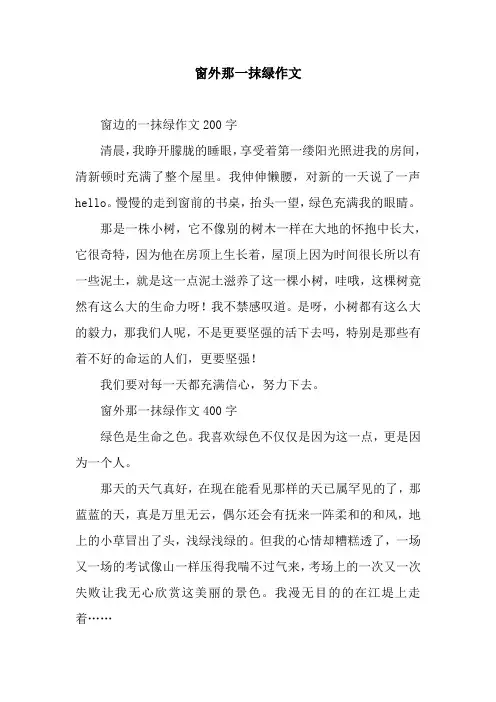 窗外那一抹绿作文