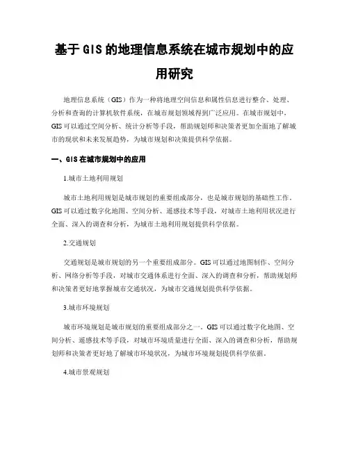 基于GIS的地理信息系统在城市规划中的应用研究