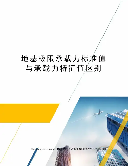 地基极限承载力标准值与承载力特征值区别