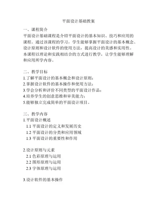 平面设计基础教案