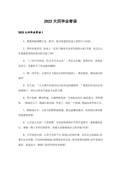 2023大四毕业寄语_1
