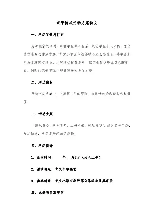 亲子游戏活动方案例文（四篇）