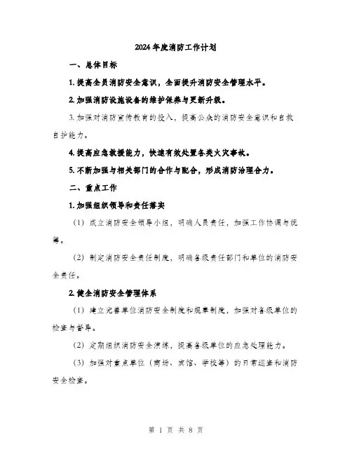 2024年度消防工作计划（2篇）